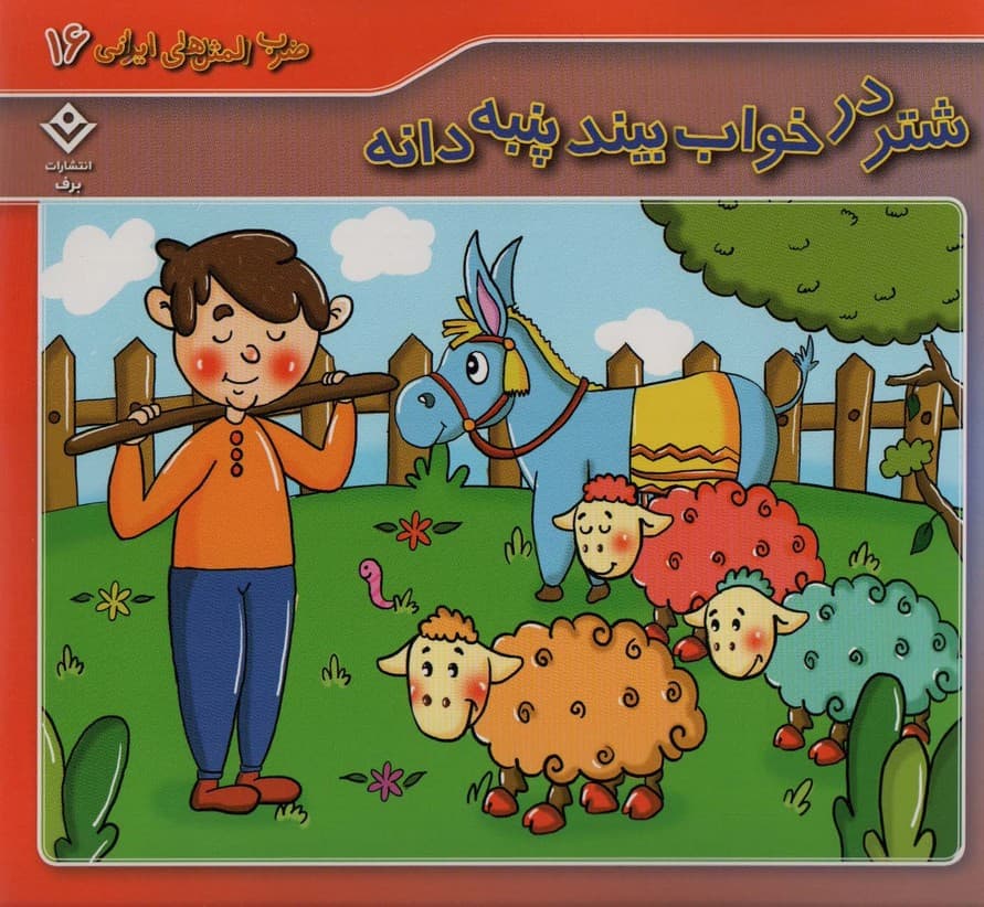 ضرب المثل های ایرانی 16 (شتر در خواب بیند پنبه دانه)،(گلاسه)