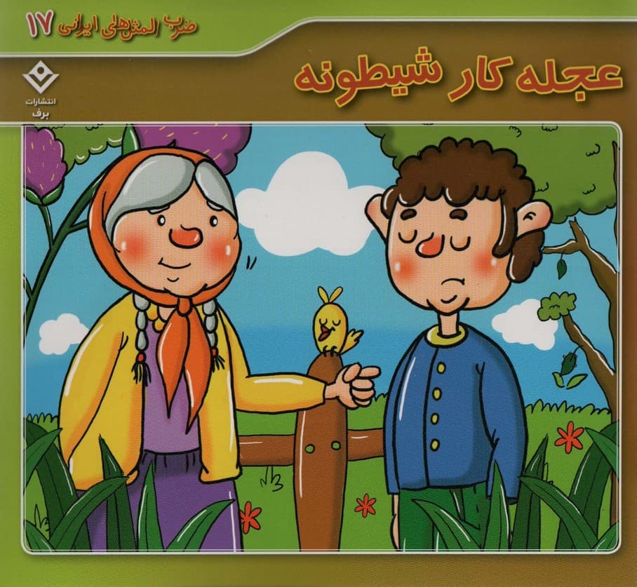 ضرب المثل های ایرانی17 (عجله کار شیطونه)،(گلاسه)