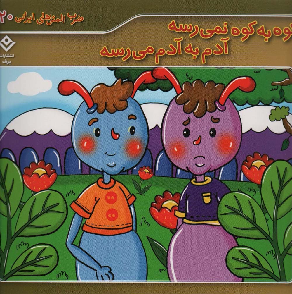 ضرب المثل های ایرانی20 (کوه به کوه نمی رسه آدم به آدم می رسه)،(گلاسه)