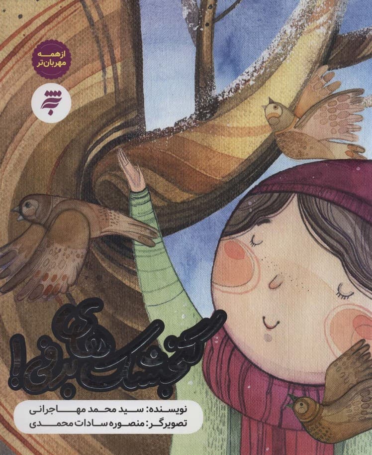 گنجشک های برفی! (از همه مهربان تر)،(گلاسه)