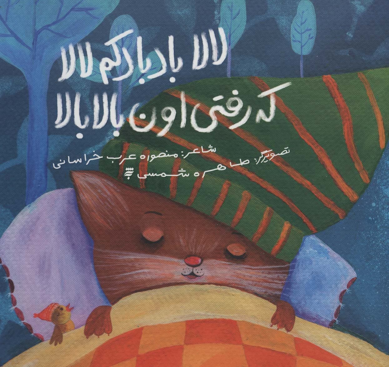 لالا بادبادکم لالا که رفتی اون بالا بالا (گلاسه)