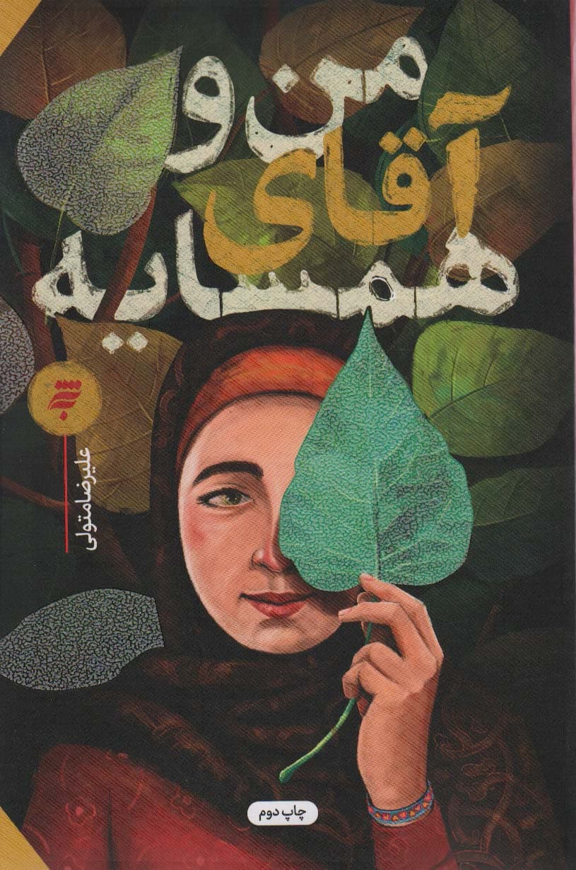 من و آقای همسایه