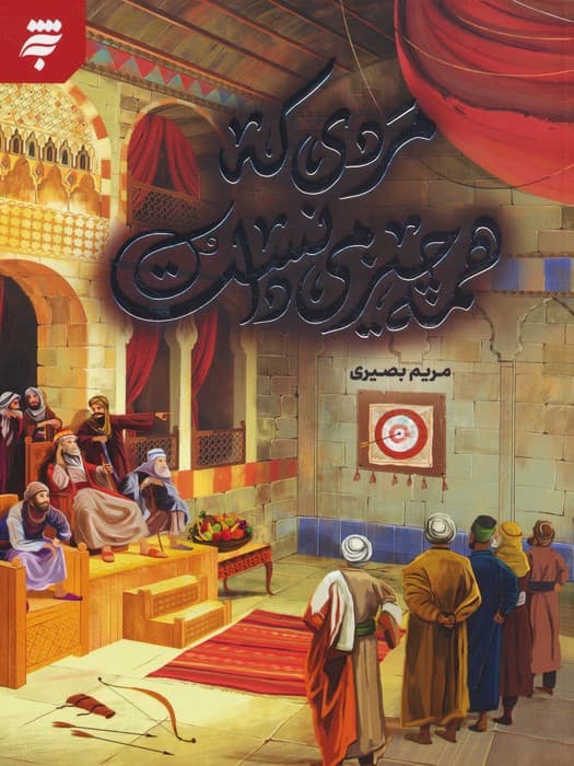 مردی که همه چیز می دانست