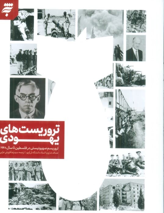 تروریست های یهودی (تروریسم صهیونیستی در فلسطین تا سال 1948)
