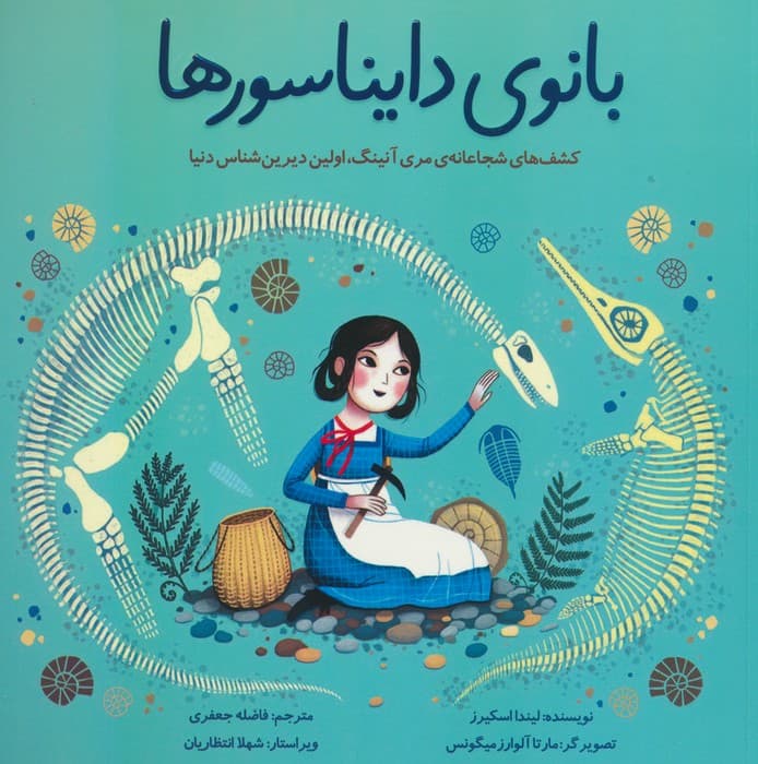 بانوی دایناسورها (کشف های شجاعانه ی مری آنینگ،اولین دیرین شناس دنیا)،(گلاسه)
