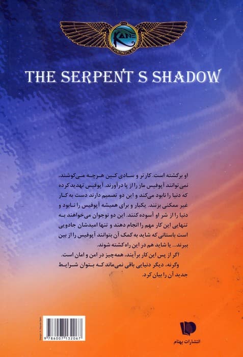 خاطرات خاندان کین 3 (سایه مار)