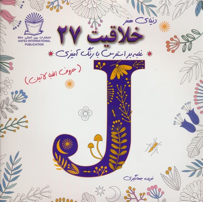 دنیای هنر خلاقیت27 (غلبه بر استرس با رنگ آمیزی:حروف الفبا لاتین)