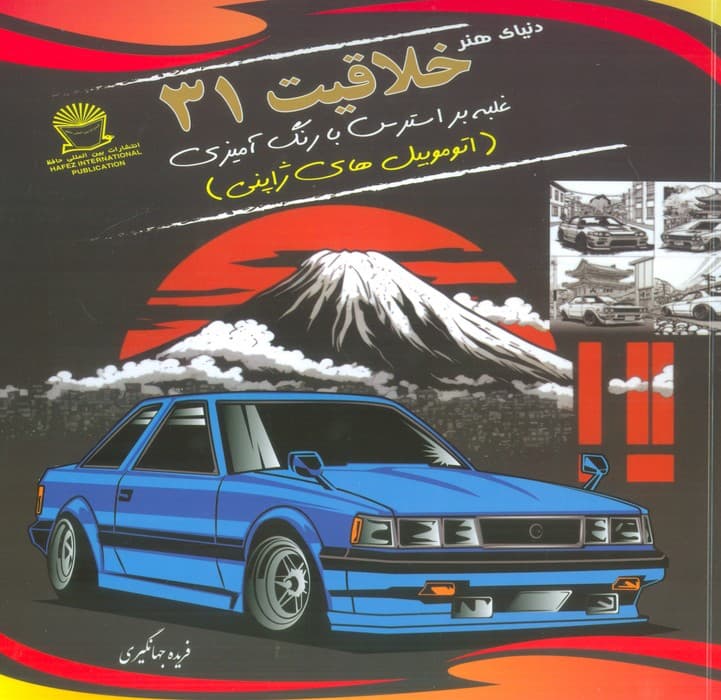 دنیای هنر خلاقیت 31 (غلبه بر استرس با رنگ آمیزی:اتوموبیل های ژاپنی)