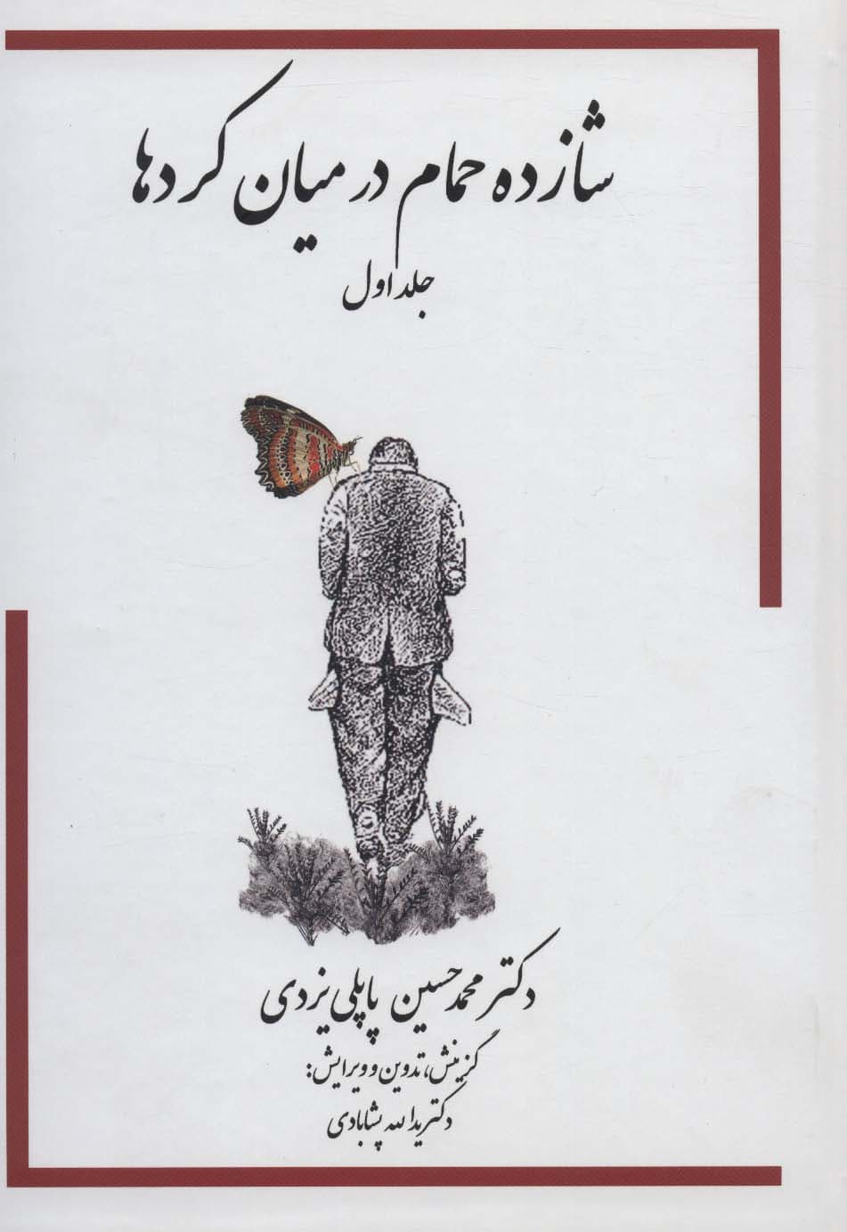 شازده حمام 1 (در میان کردها)