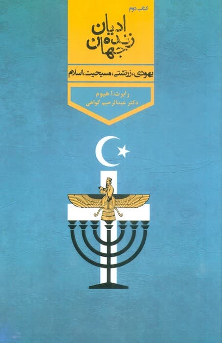 ادیان زنده جهان 2 (یهودی،زرتشتی،مسیحیت،اسلام)