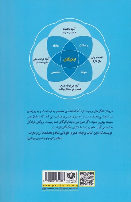 ایکیگای (راز ژاپنی زندگی طولانی و شاد)