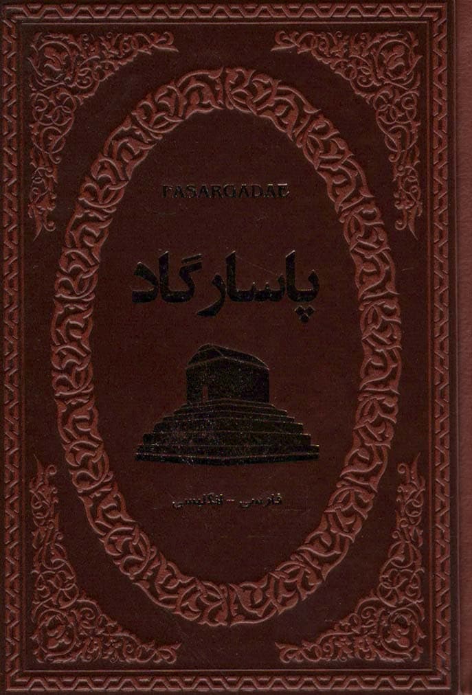 پاسارگاد (2زبانه،چرم)