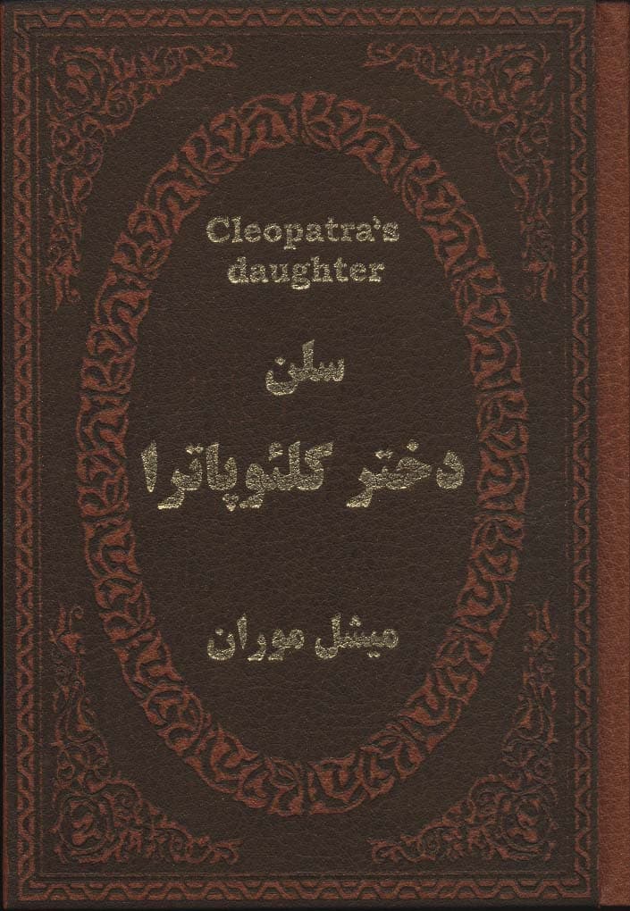 سلن دختر کلئوپاترا (چرم،لب طلایی)