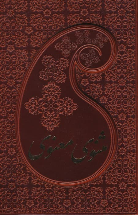 مثنوی معنوی (2جلدی،چرم،باقاب)