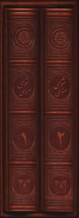 مثنوی معنوی (2جلدی،چرم،باقاب)