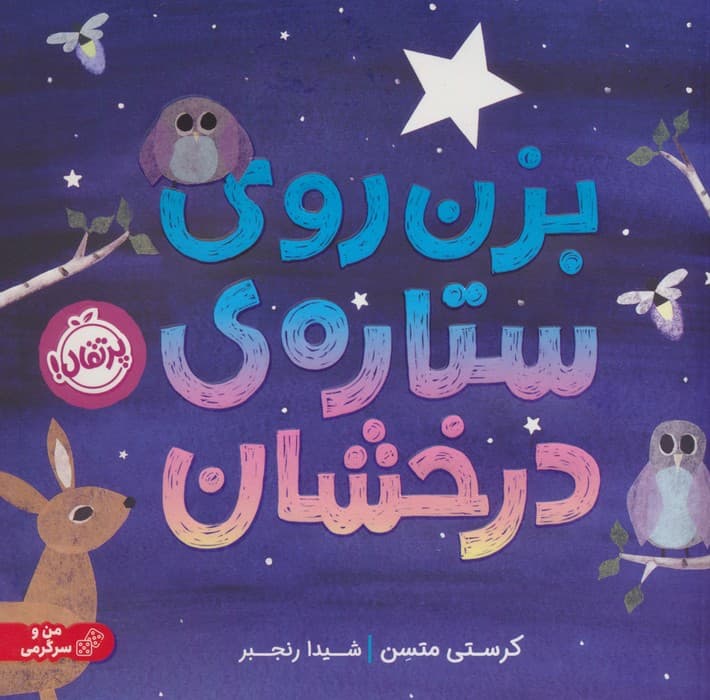 بزن روی ستاره درخشان (گلاسه)