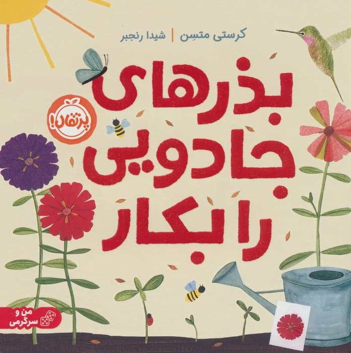 بذرهای جادویی را بکار (گلاسه)