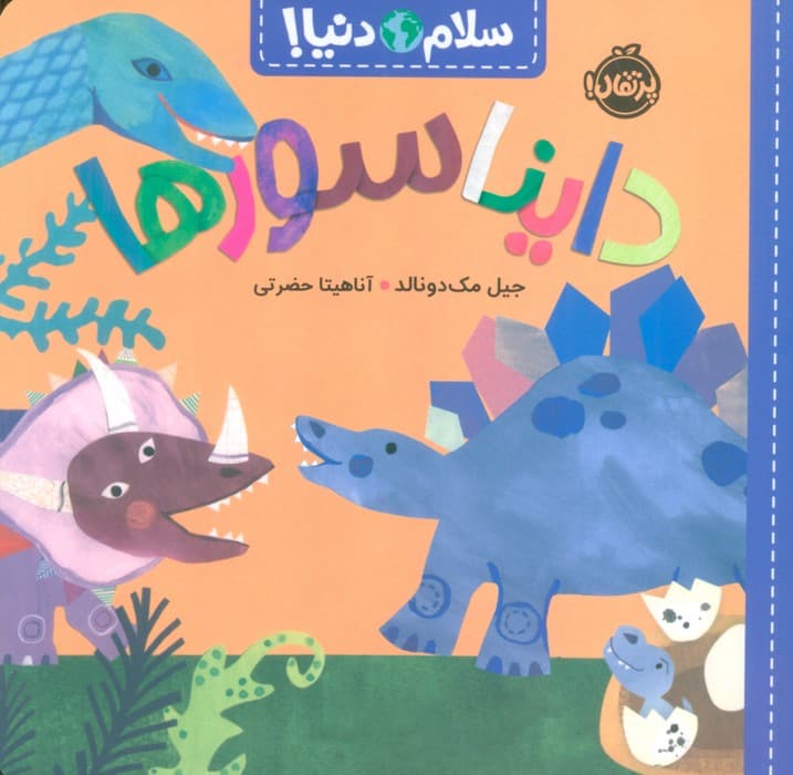 دایناسورها (سلام دنیا!)،(گلاسه)