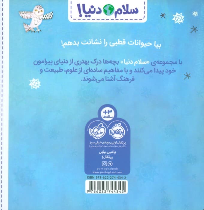 حیوانات قطبی (سلام دنیا!)،(گلاسه)