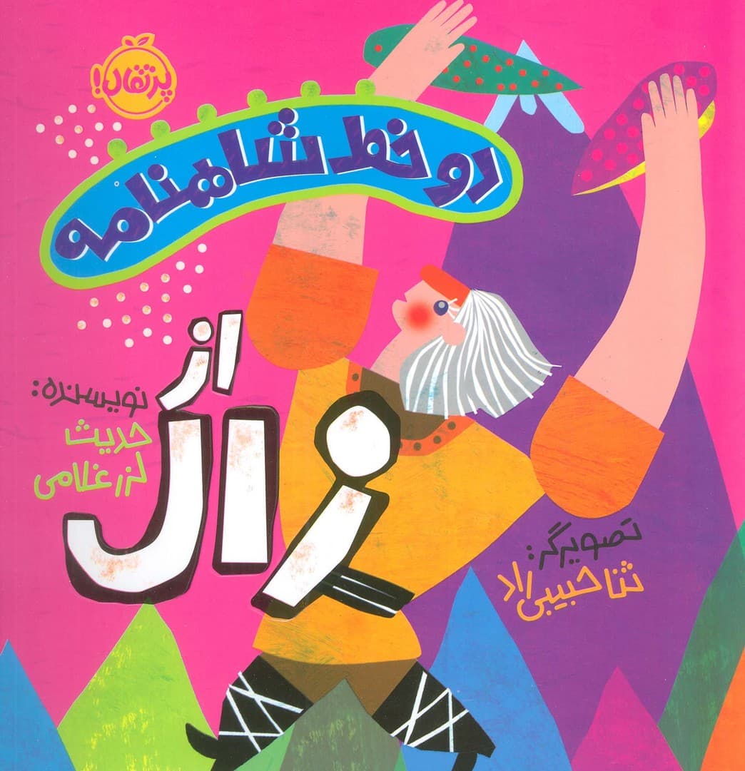 دو خط شاهنامه:از زال (گلاسه)