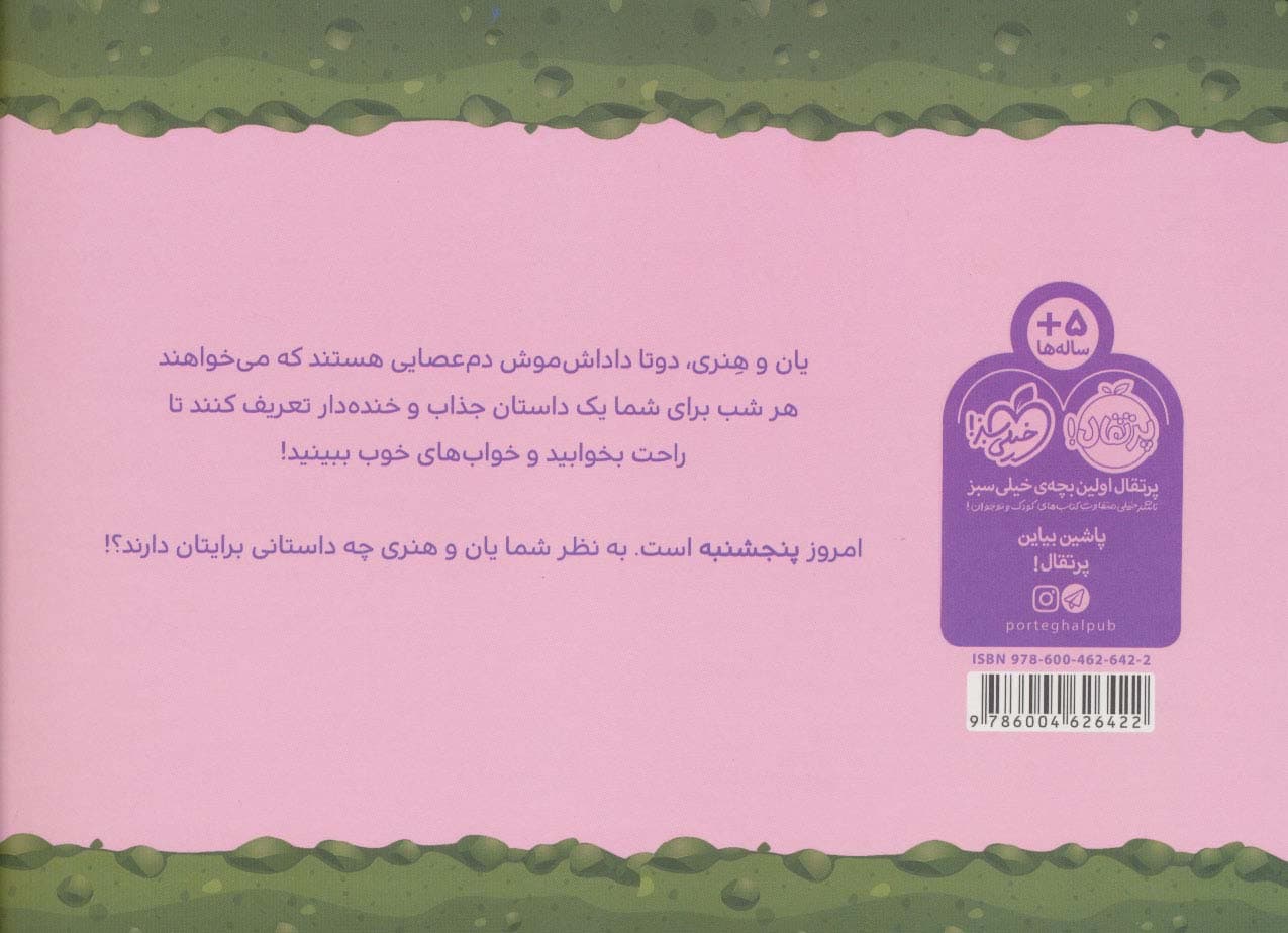 قصه های قبل از خواب (یان و هنری:پنجشنبه)،(گلاسه)