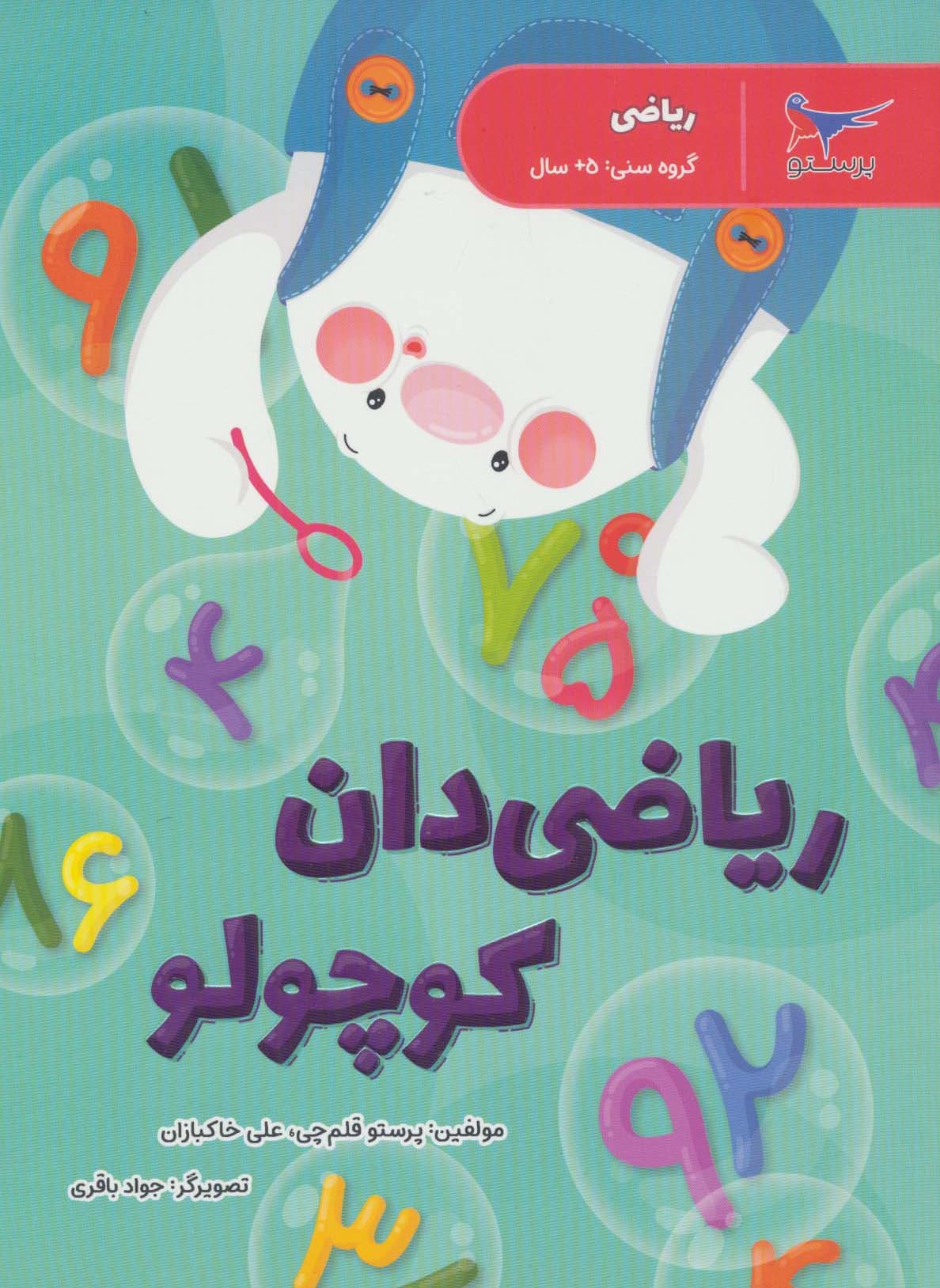 ریاضی دان کوچولو (ریاضی)