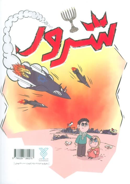 شاهد و شرور 