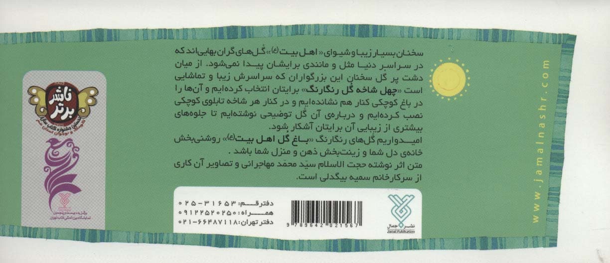 باغ گل اهل بیت (ع)،(40 حدیث شعر تصویر)،(دسته چکی)