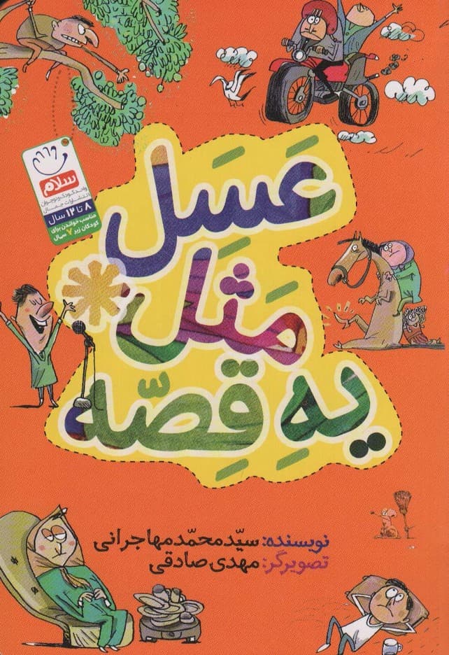 عسل مثل یه قصه