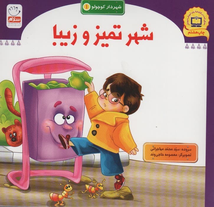 شهر تمیز و زیبا (شهردار کوچولو 1)