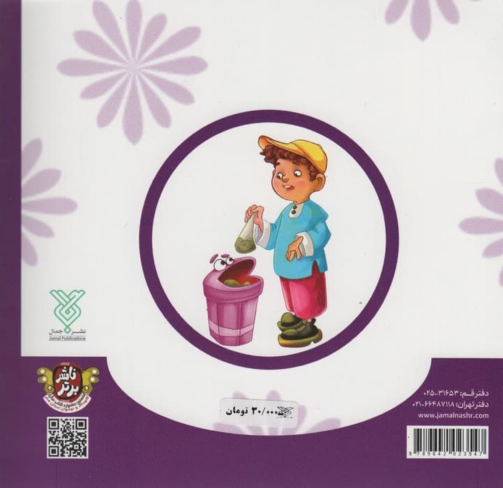 شهر تمیز و زیبا (شهردار کوچولو 1)