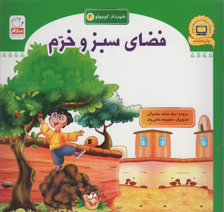 شهردار کوچولو 2 (فضای سبز و خرم)