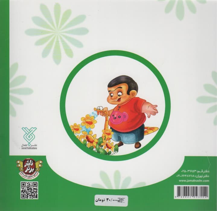 شهردار کوچولو 2 (فضای سبز و خرم)