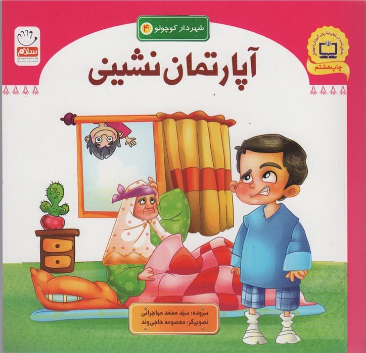 آپارتمان نشینی (شهردار کوچولو 4)