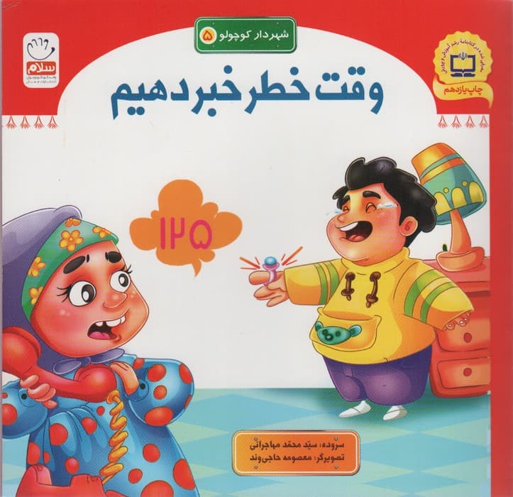 شهردار کوچولو 5 (وقت خطر خبر دهیم)