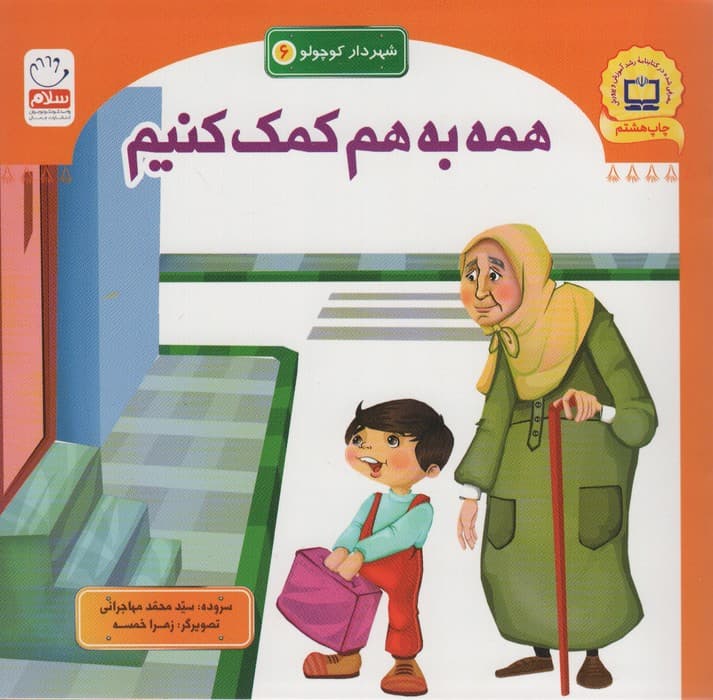 شهردار کوچولو 6 (همه به هم کمک کنیم)