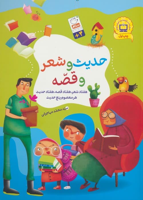 مجموعه حدیث و شعر و قصه