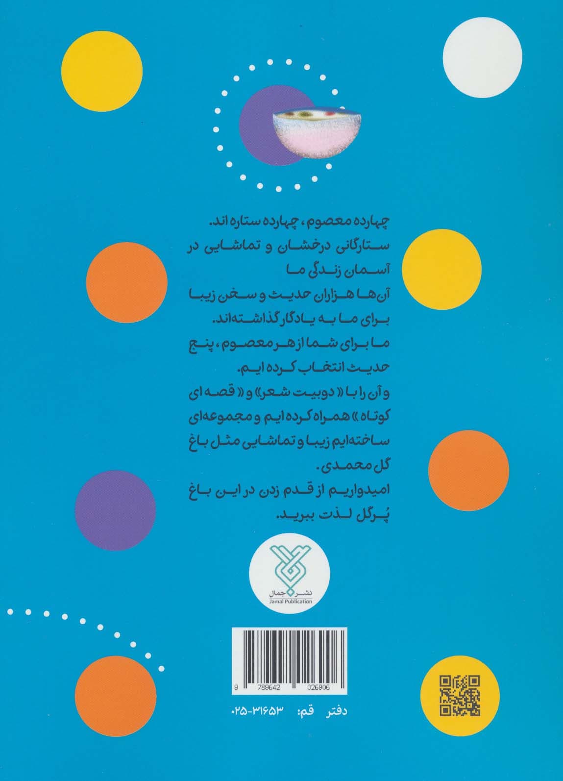 حدیث و شعر و قصه11 (دست بدهیم،دوستی کنیم)،(پنج حدیث از امام جواد (ع))،(گلاسه)
