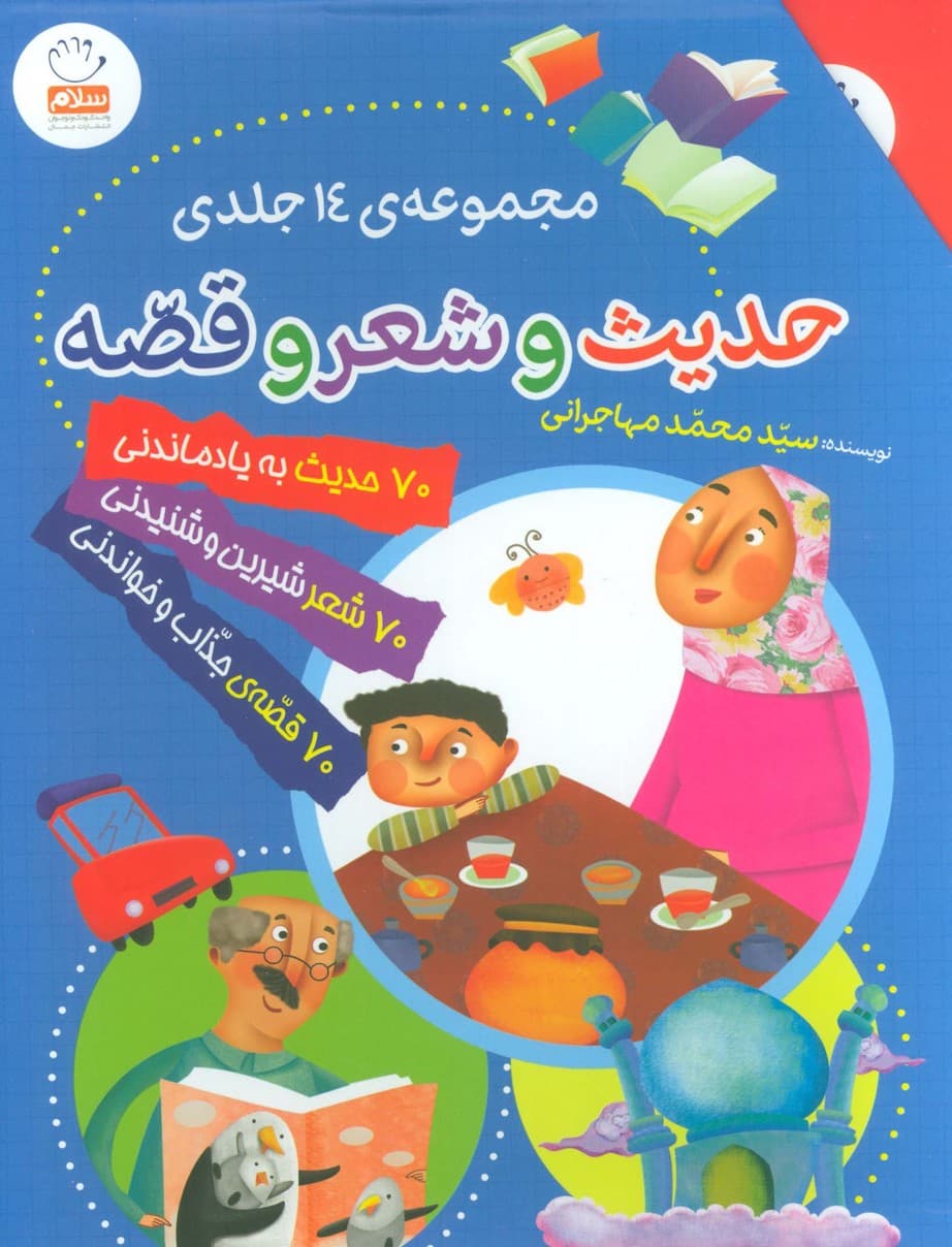 مجموعه حدیث و شعر و قصه (14جلدی،گلاسه،باقاب)