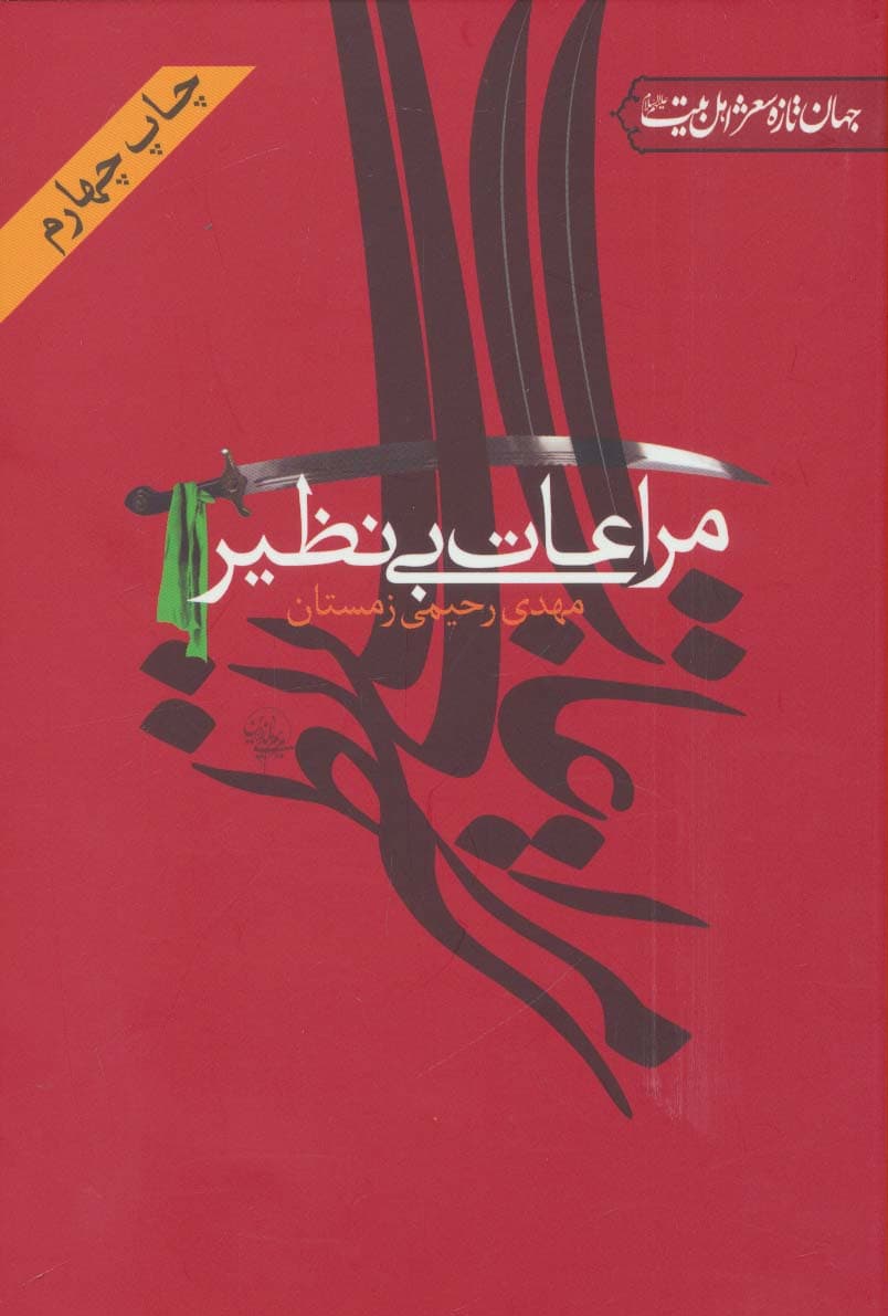 مراعات بی نظیر (جهان تازه شعر اهل بیت (ع))