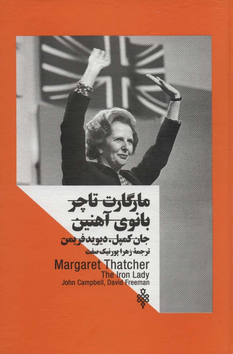 مارگارت تاچر:بانوی آهنین (زنان در قدرت)