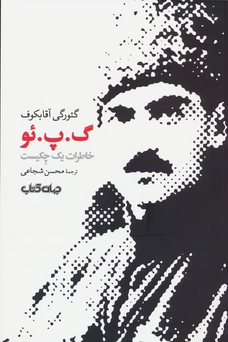 گپئو (خاطرات یک چکیست)،(برگی از تاریخ13)