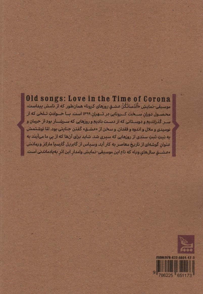 الدسانگز:عشق روزهای کرونا (نمایشنامه)