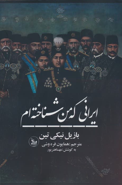 ایرانی که من شناخته ام