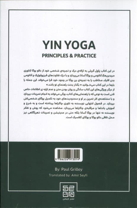 یین یوگا (اصول و تمرینات 1)