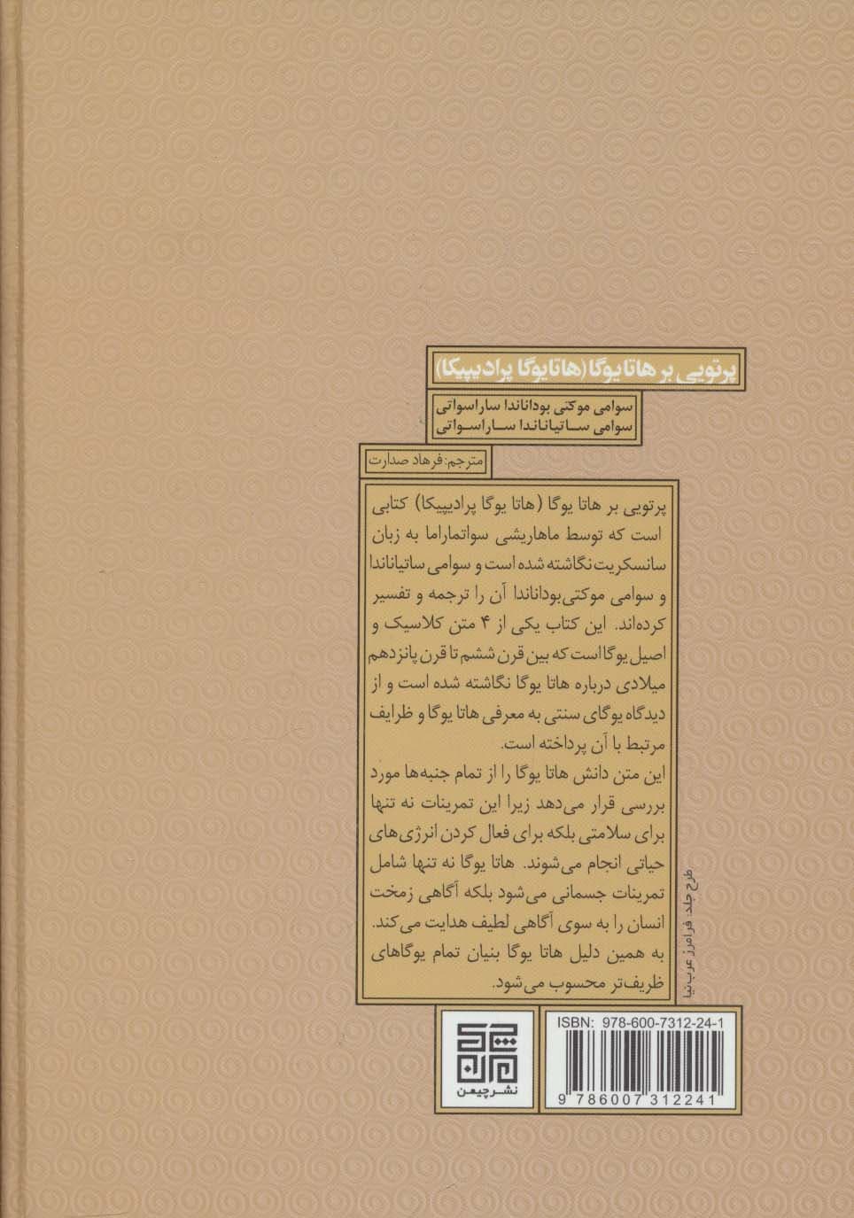 پرتویی بر هاتا یوگا 1 (هاتا یوگا پرادیپیکا)