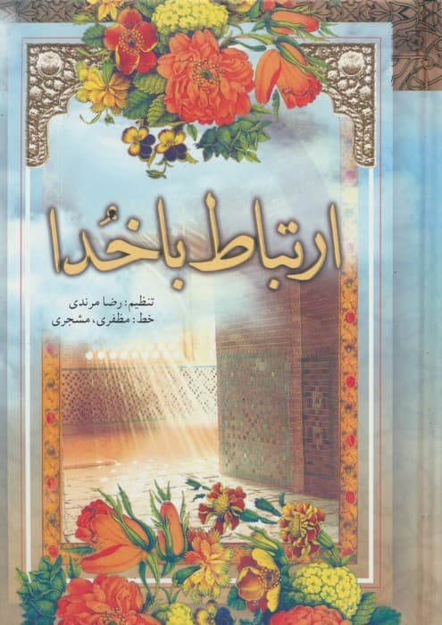 ارتباط با خدا