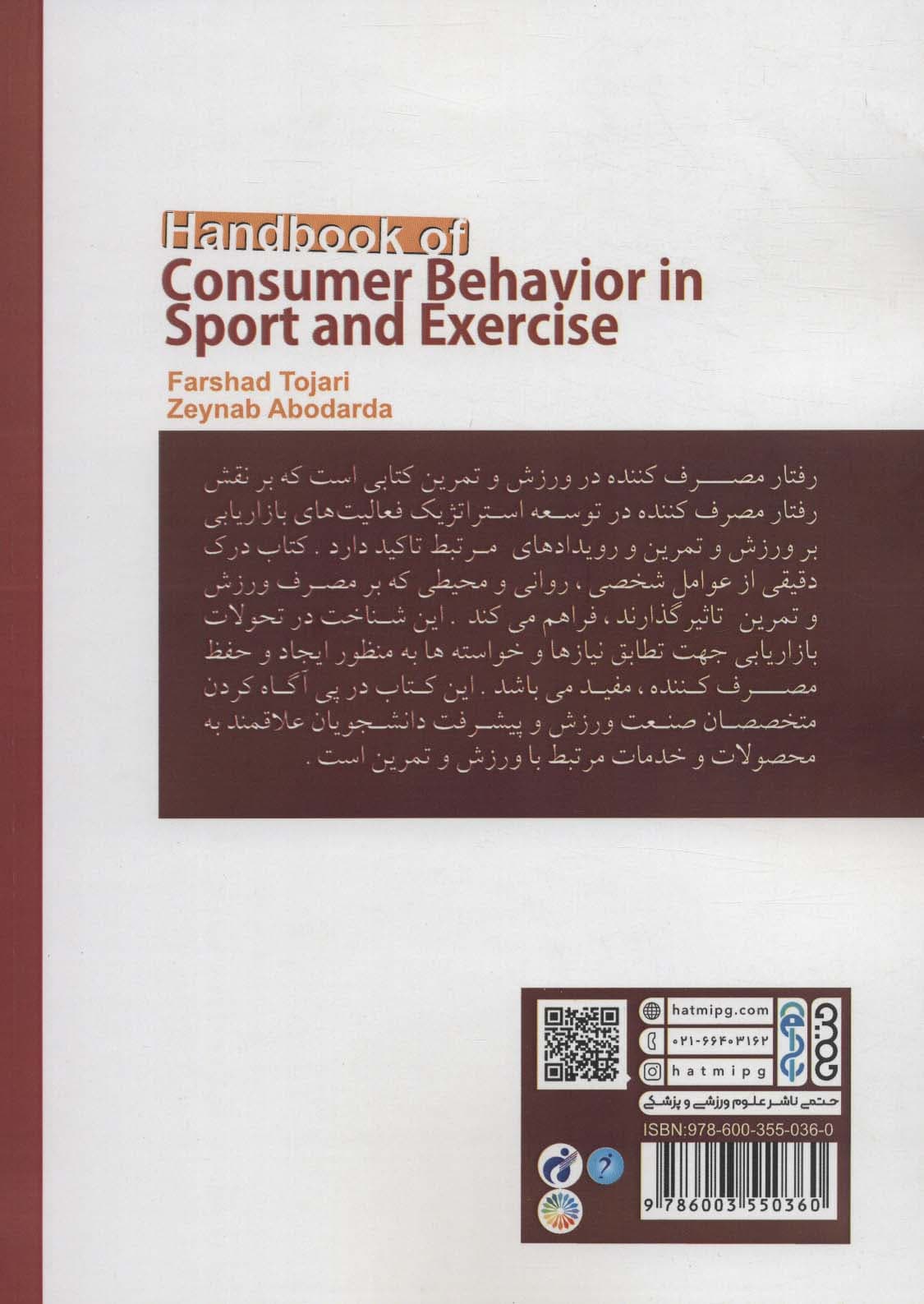 کتاب راهنمای رفتار مصرف کننده در ورزش و تمرین