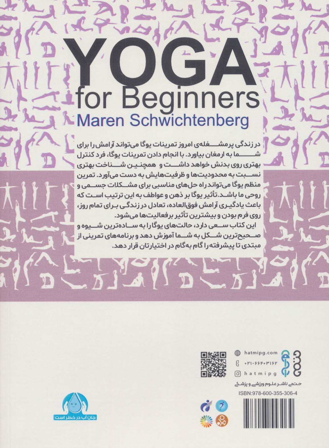 یوگا برای افراد مبتدی