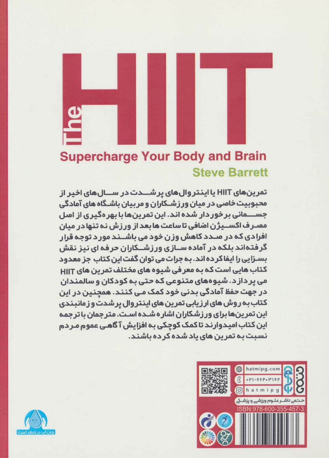 HIIT بدن و مغز خود را شارژ کنید